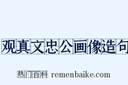 观真文忠公画像造句是什么意思的图片